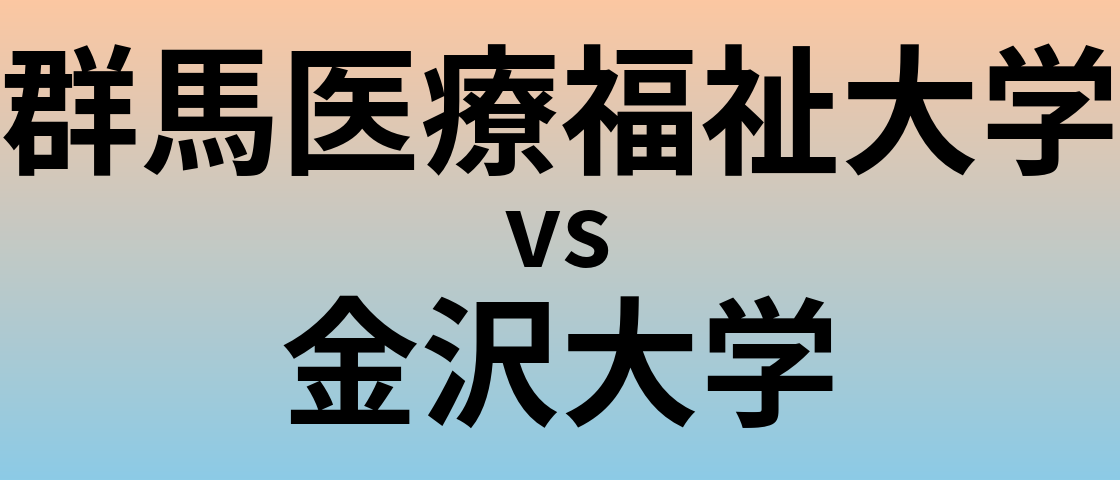 群馬医療福祉大学と金沢大学 のどちらが良い大学?