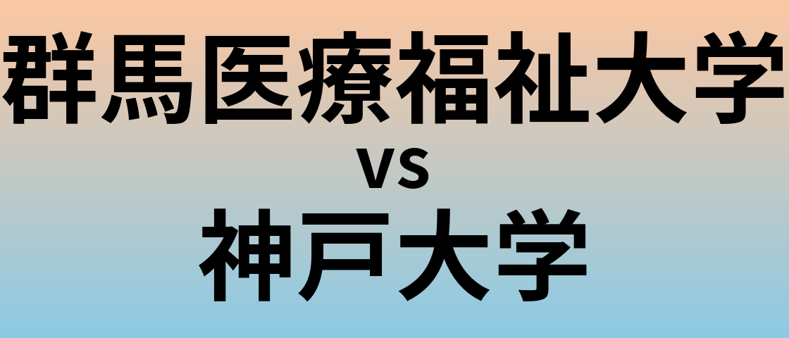 群馬医療福祉大学と神戸大学 のどちらが良い大学?