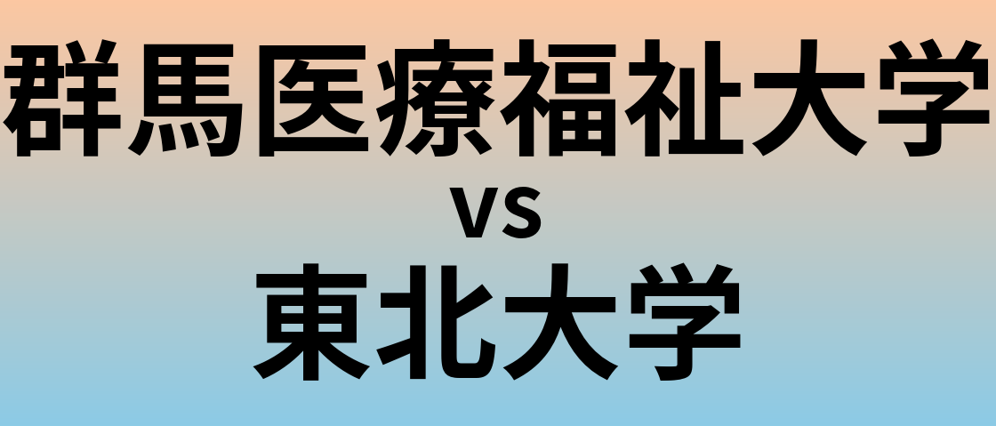 群馬医療福祉大学と東北大学 のどちらが良い大学?