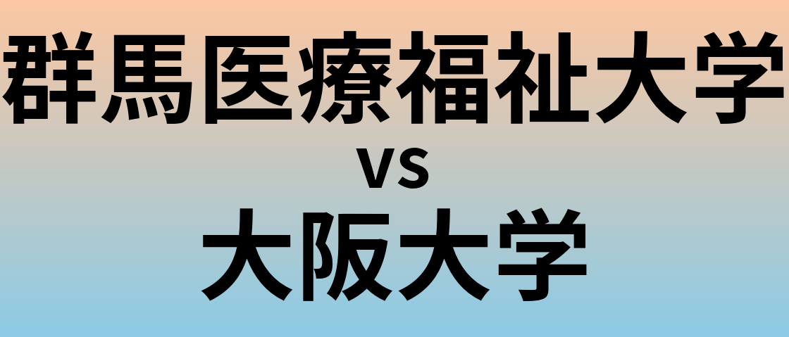 群馬医療福祉大学と大阪大学 のどちらが良い大学?