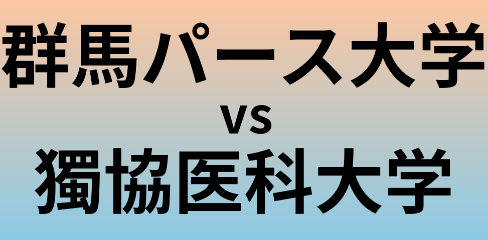 群馬パース大学と獨協医科大学 のどちらが良い大学?