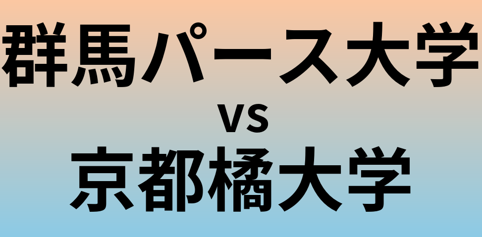 群馬パース大学と京都橘大学 のどちらが良い大学?