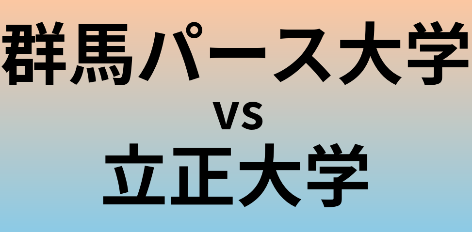 群馬パース大学と立正大学 のどちらが良い大学?