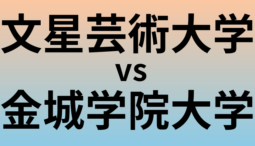 文星芸術大学と金城学院大学 のどちらが良い大学?