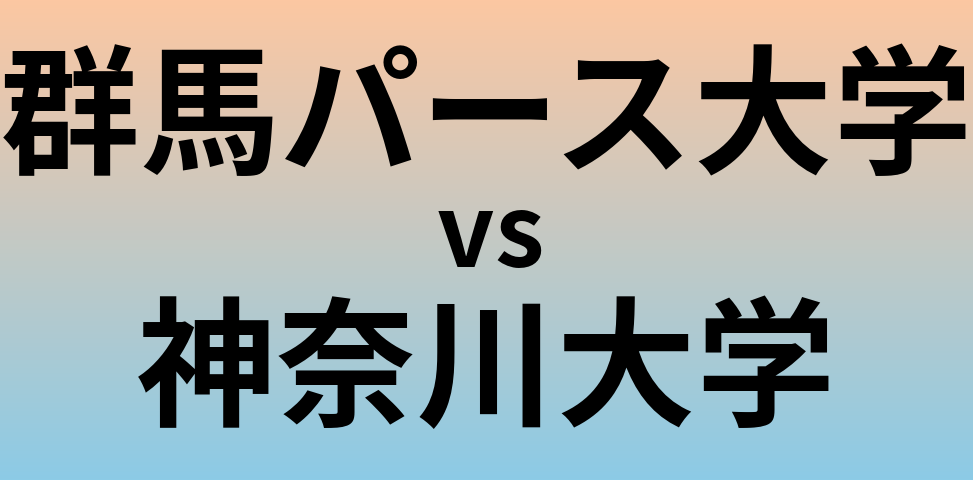 群馬パース大学と神奈川大学 のどちらが良い大学?