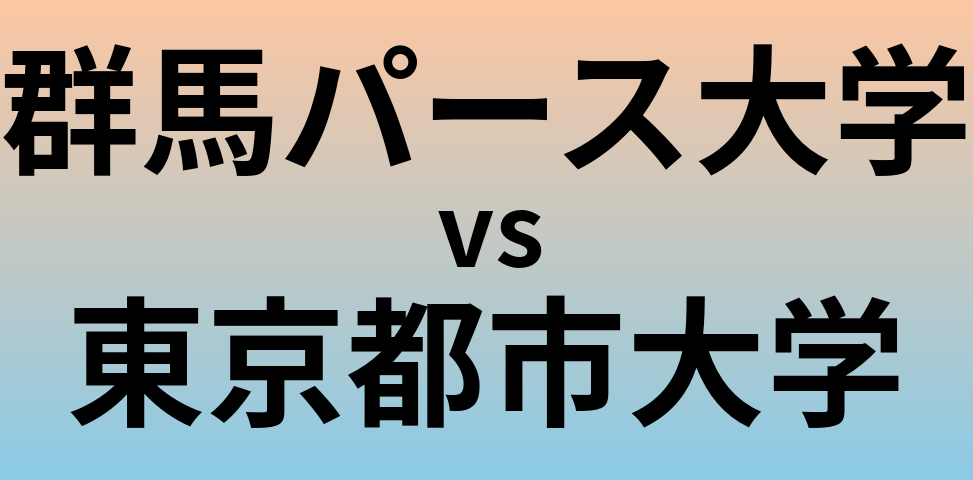 群馬パース大学と東京都市大学 のどちらが良い大学?