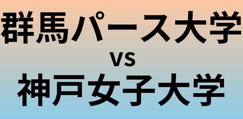 群馬パース大学と神戸女子大学 のどちらが良い大学?