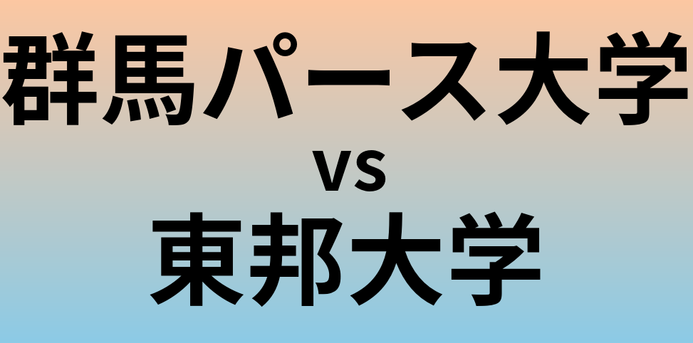群馬パース大学と東邦大学 のどちらが良い大学?