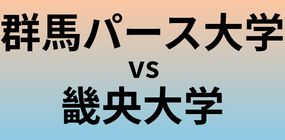 群馬パース大学と畿央大学 のどちらが良い大学?