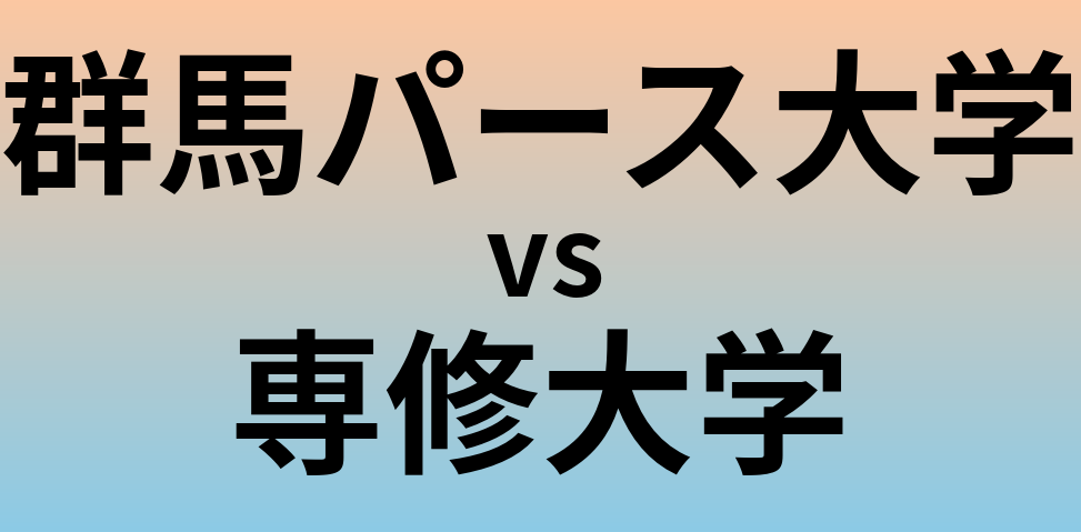 群馬パース大学と専修大学 のどちらが良い大学?