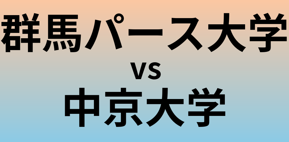 群馬パース大学と中京大学 のどちらが良い大学?