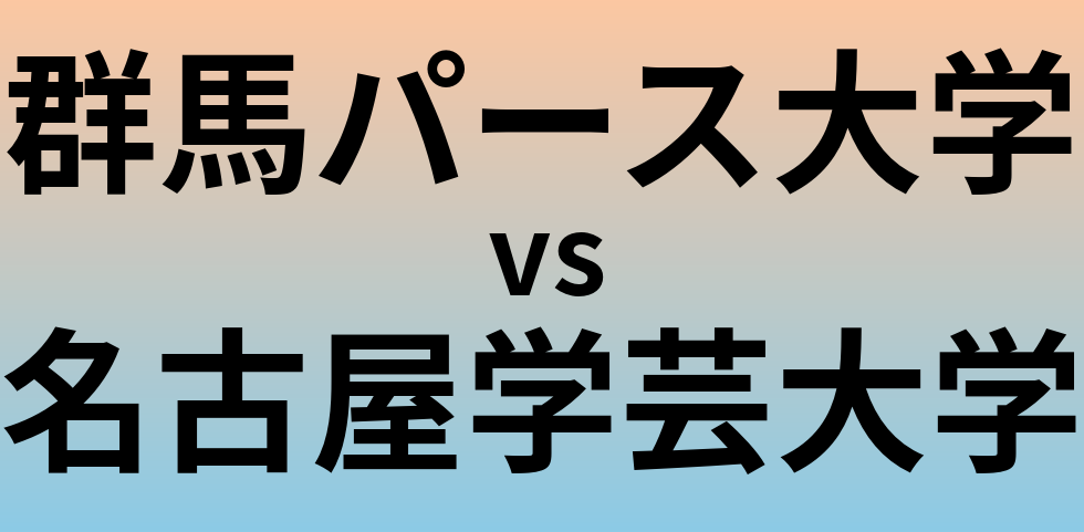 群馬パース大学と名古屋学芸大学 のどちらが良い大学?