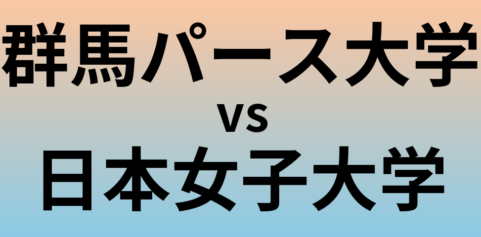 群馬パース大学と日本女子大学 のどちらが良い大学?