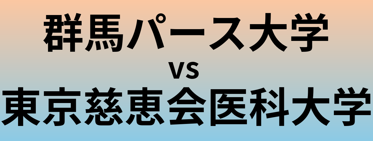 群馬パース大学と東京慈恵会医科大学 のどちらが良い大学?