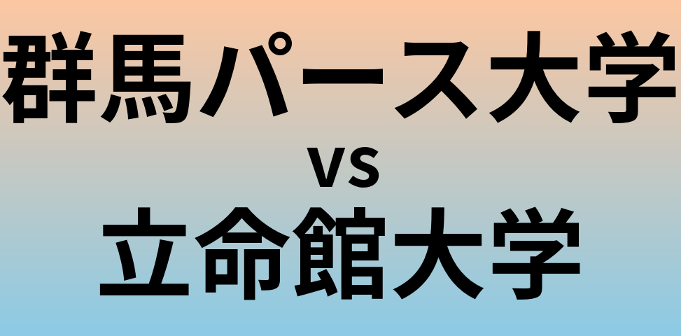 群馬パース大学と立命館大学 のどちらが良い大学?
