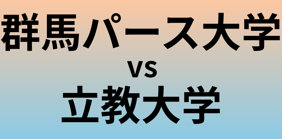 群馬パース大学と立教大学 のどちらが良い大学?
