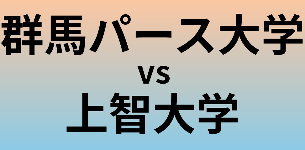 群馬パース大学と上智大学 のどちらが良い大学?