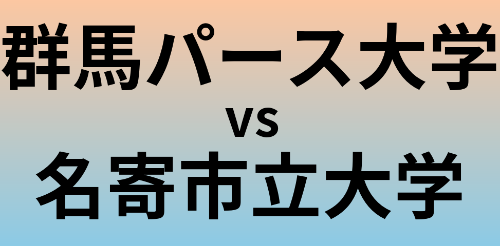 群馬パース大学と名寄市立大学 のどちらが良い大学?