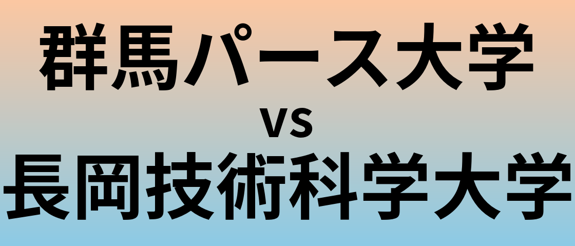 群馬パース大学と長岡技術科学大学 のどちらが良い大学?