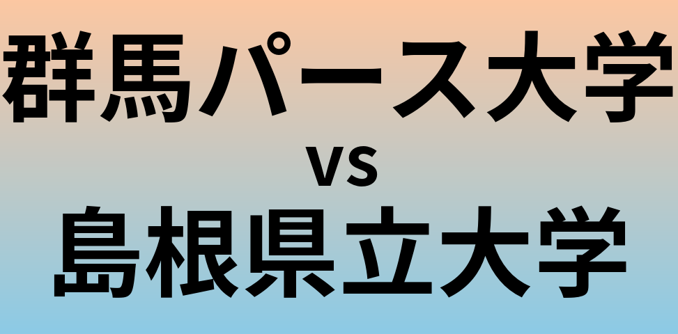 群馬パース大学と島根県立大学 のどちらが良い大学?