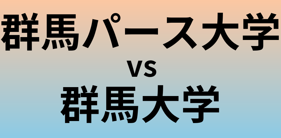 群馬パース大学と群馬大学 のどちらが良い大学?