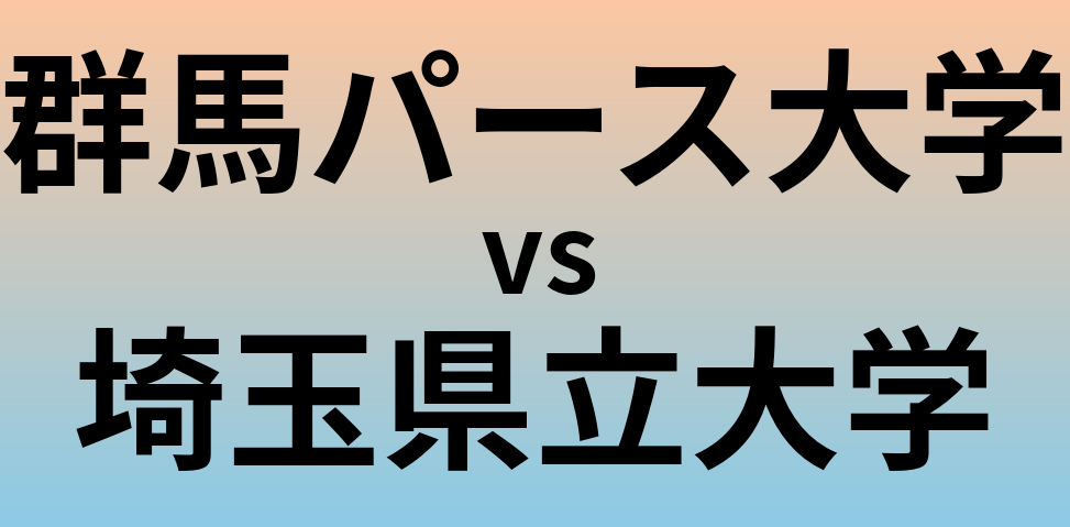 群馬パース大学と埼玉県立大学 のどちらが良い大学?