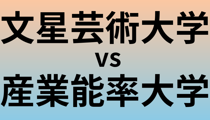 文星芸術大学と産業能率大学 のどちらが良い大学?