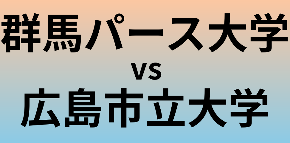 群馬パース大学と広島市立大学 のどちらが良い大学?