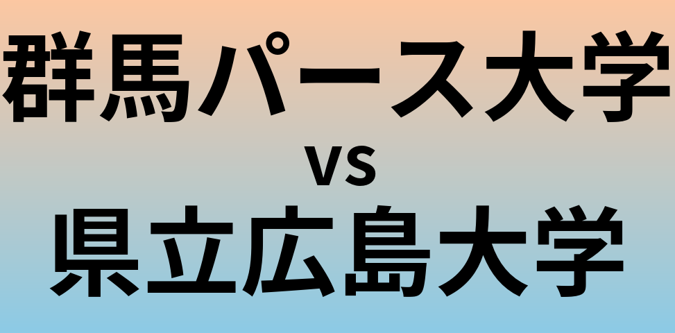 群馬パース大学と県立広島大学 のどちらが良い大学?