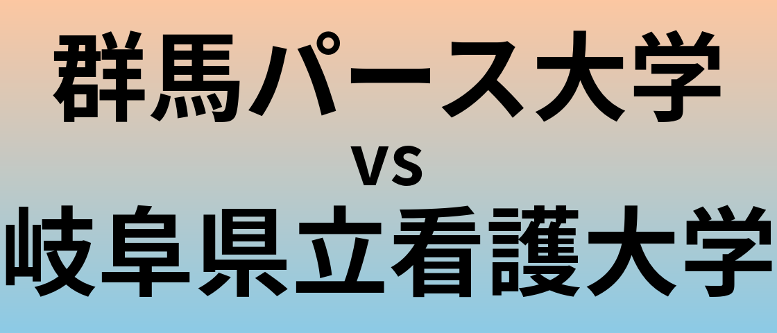 群馬パース大学と岐阜県立看護大学 のどちらが良い大学?