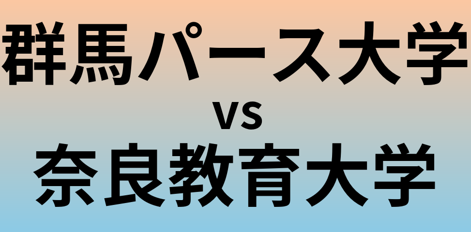 群馬パース大学と奈良教育大学 のどちらが良い大学?