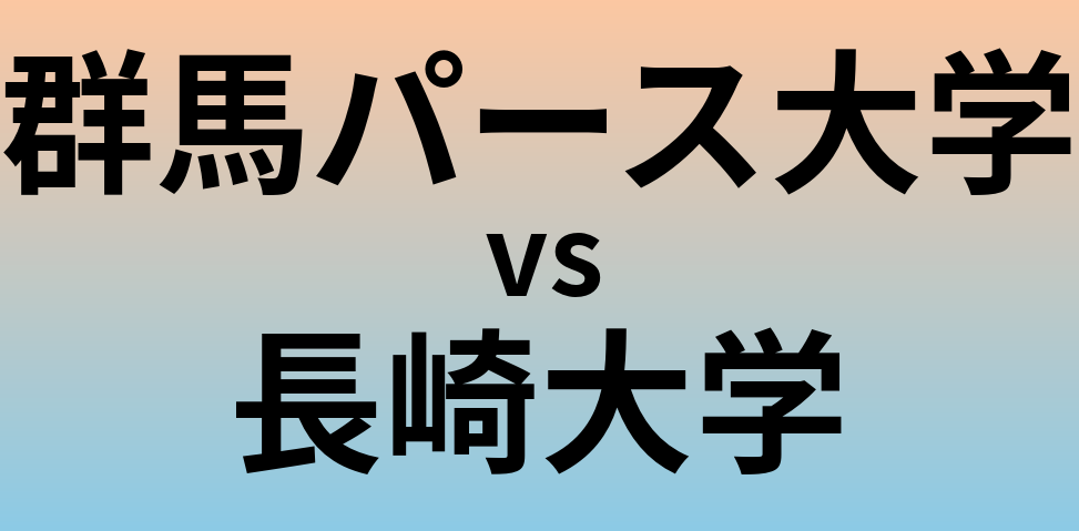 群馬パース大学と長崎大学 のどちらが良い大学?