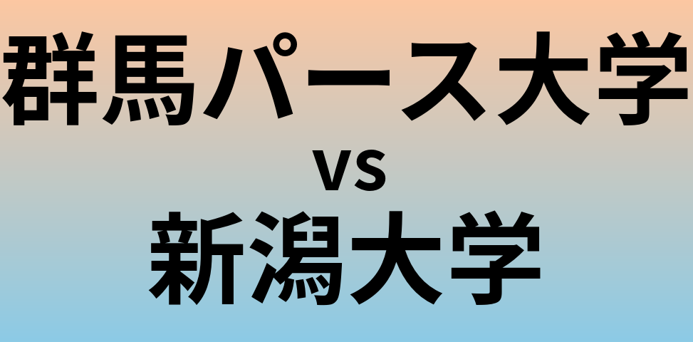 群馬パース大学と新潟大学 のどちらが良い大学?