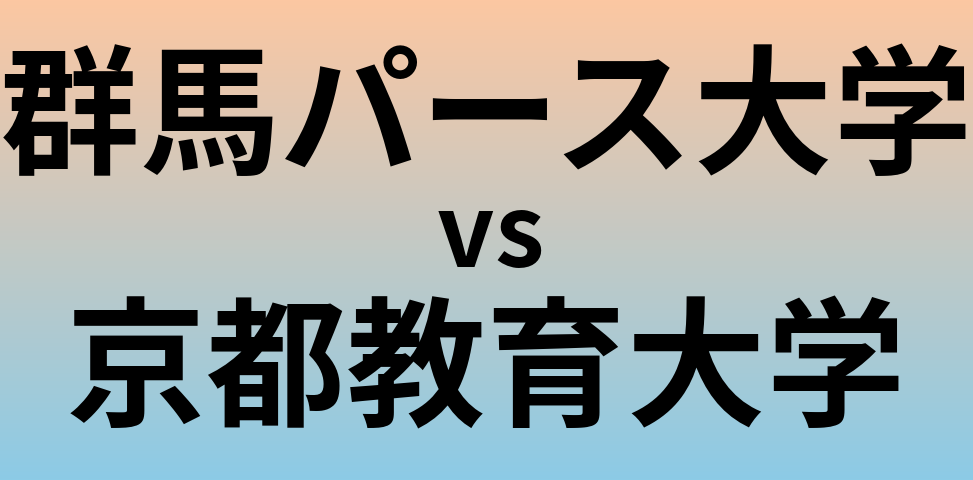 群馬パース大学と京都教育大学 のどちらが良い大学?