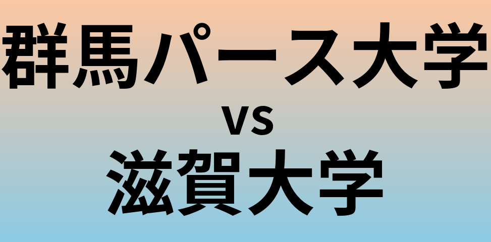 群馬パース大学と滋賀大学 のどちらが良い大学?