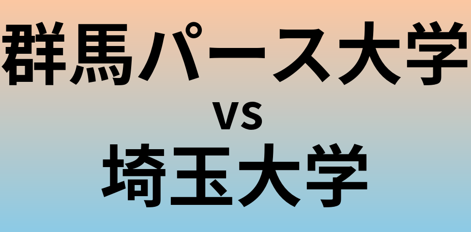 群馬パース大学と埼玉大学 のどちらが良い大学?