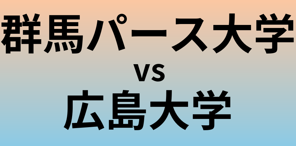 群馬パース大学と広島大学 のどちらが良い大学?