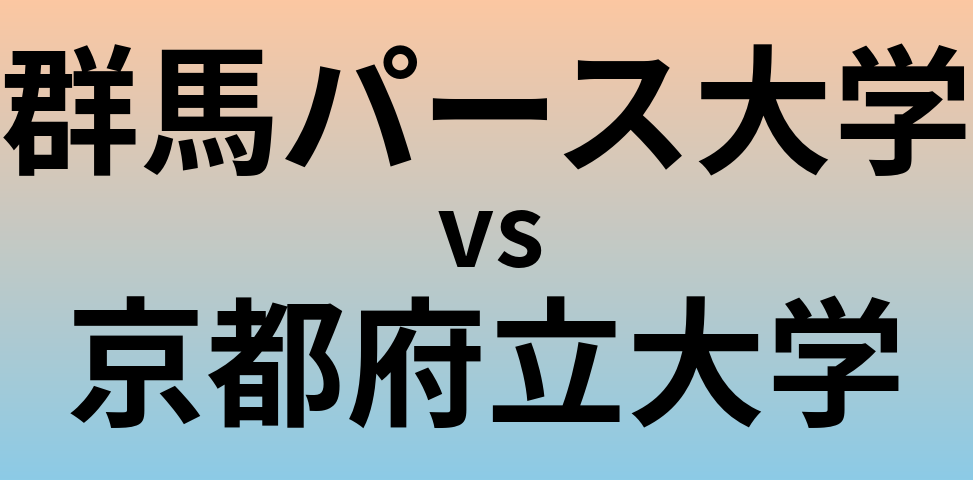 群馬パース大学と京都府立大学 のどちらが良い大学?