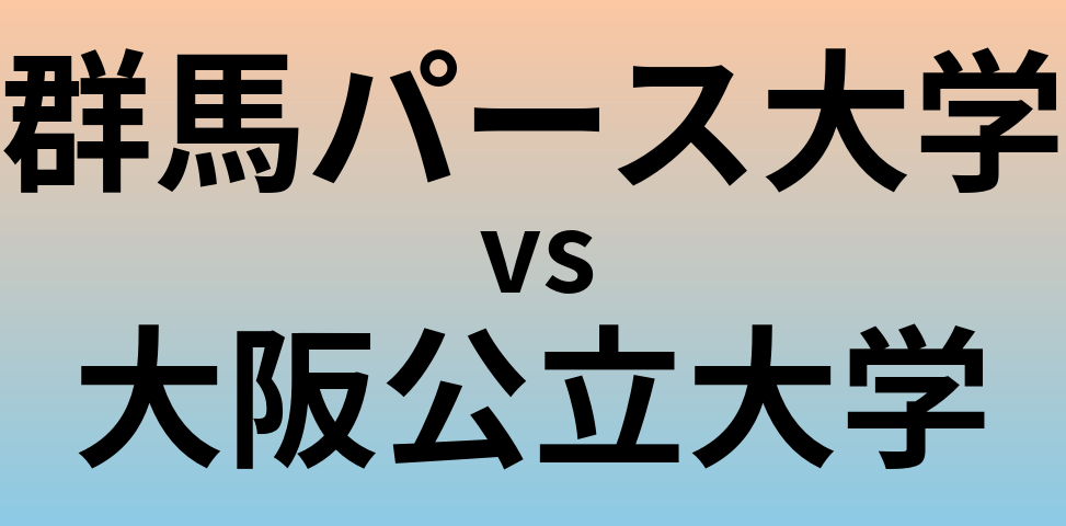 群馬パース大学と大阪公立大学 のどちらが良い大学?