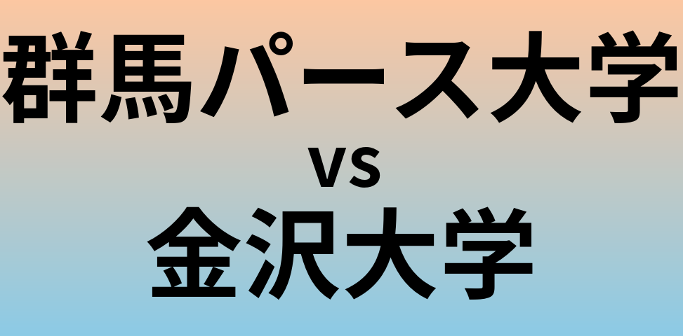 群馬パース大学と金沢大学 のどちらが良い大学?
