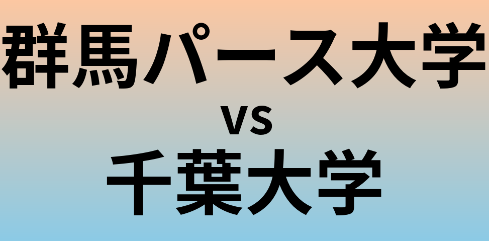 群馬パース大学と千葉大学 のどちらが良い大学?