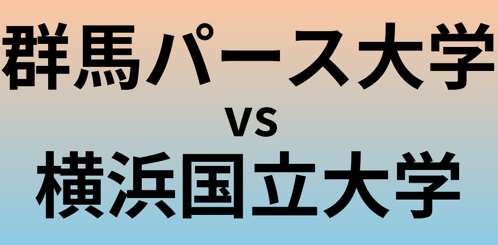 群馬パース大学と横浜国立大学 のどちらが良い大学?