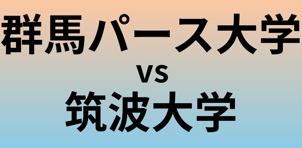 群馬パース大学と筑波大学 のどちらが良い大学?