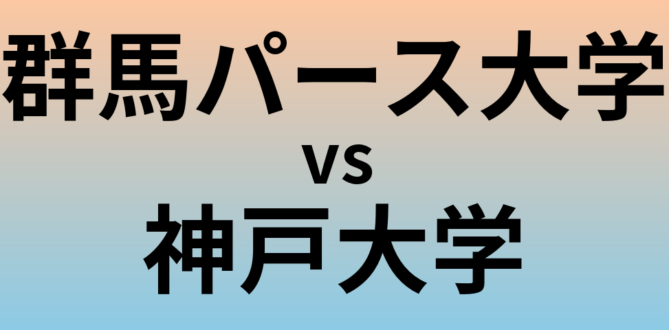 群馬パース大学と神戸大学 のどちらが良い大学?