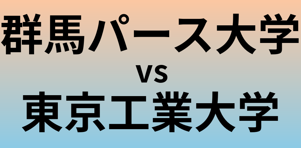 群馬パース大学と東京工業大学 のどちらが良い大学?