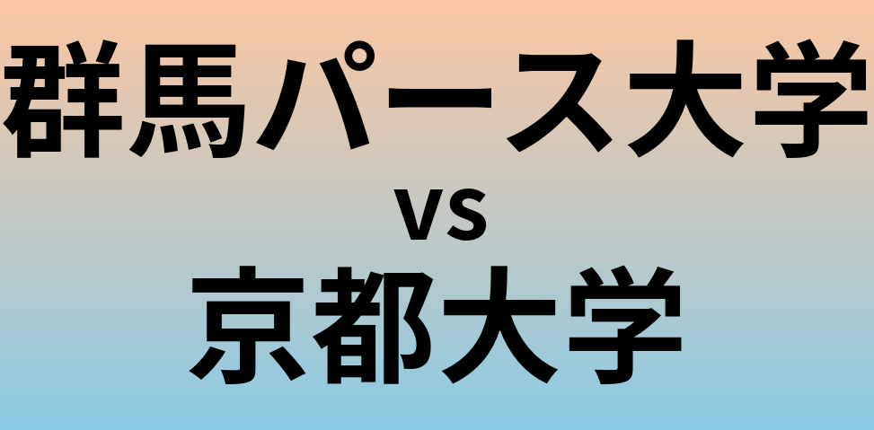群馬パース大学と京都大学 のどちらが良い大学?