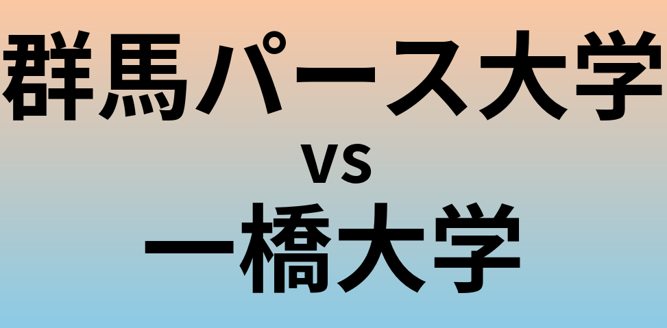 群馬パース大学と一橋大学 のどちらが良い大学?