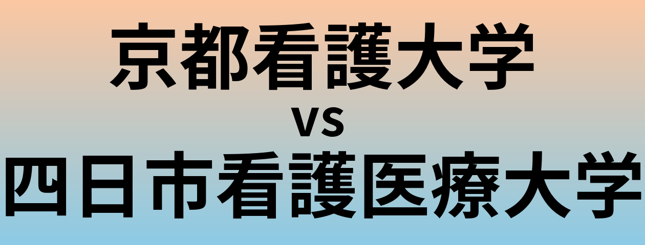 京都看護大学と四日市看護医療大学 のどちらが良い大学?