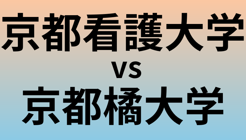 京都看護大学と京都橘大学 のどちらが良い大学?