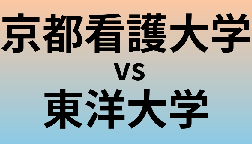京都看護大学と東洋大学 のどちらが良い大学?